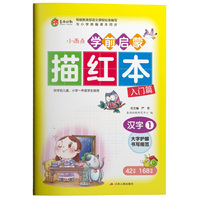 学前启蒙描红本汉字(1) 儿童练字帖写字练习初学者