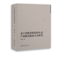 基于消费者价值的生态产品购买驱动方式研究