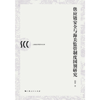 供应链安全与海关监管制度国别研究