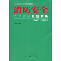 消防安全技术实务真题解析（2016-2019）