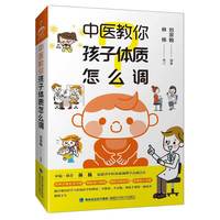 中医教你孩子体质怎么调
