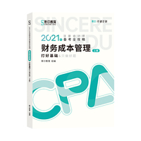 斯尔教育2021年注册会计师备考全攻略·财务成本管理《打好基础》 2021CPA教材 cpa