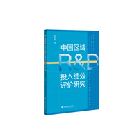 中国区域R&D投入绩效评价研究