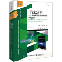 干扰分析——面向频谱管理的无线电系统建模