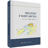 栖霞山铅锌矿矿床成因与成矿模式