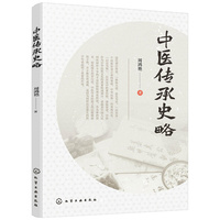 中医传承史略