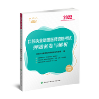 口腔执业助理医师资格考试押题密卷与解析（2022年）