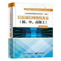 信息通信网络线务员 （初、中、高级工）指导教程