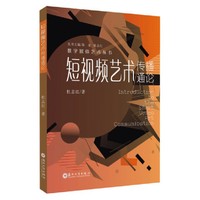 短视频艺术传播通论