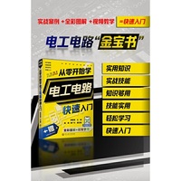从零开始学电工电路快速入门