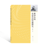林译小说在近代的传播研究