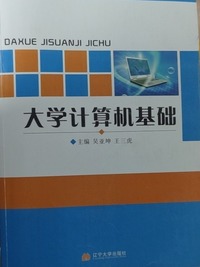 大学计算机基础