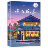 深夜饭票:人气公众号百万粉丝翘首以盼的治愈系漫画故事集!(虽然生活很丧,但每一步都是我们的足迹)