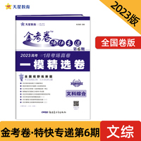 金考卷特快专递 第6期 文科综合（一模精选卷）2023版天星教育
