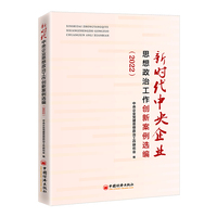 新时代中央企业思想政治工作创新案例选编（2022）