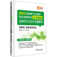2023注册电气工程师执业资格考试 公共基础 高频考点与历年真题解析（供配电 发输变电专业）