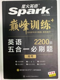 巅峰训练 五合一必刷题 高考 