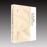 “一带一路”视野下西部丝绸文化研究