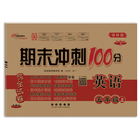 期末冲刺100分英语五年级上册23秋(译林版)
