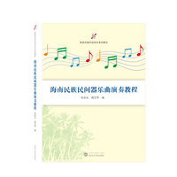 海南民族民间器乐曲演奏教程