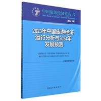 2023年中国旅游经济运行分析与2024年发展预测