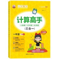 计算高手三合一：口算题+竖式题+应用题 一年级下册