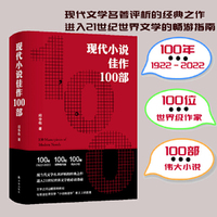 现代小说佳作100部（邱华栋作品 “100年（1922-2022） ， 100位世界级作家，100部伟大小说。进入21世纪世界文学的指南 ）