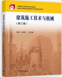 建筑施工技术与机械(第三版)