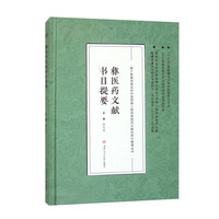 彝医药文献书目提要