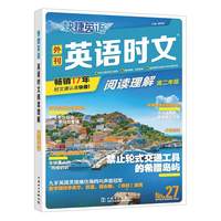快捷英语 英语时文阅读理解 高二年级 27期