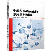 中熵和高熵合金的激光增材制造  吕云卓 秦丹丹 崔祥成 尚纯