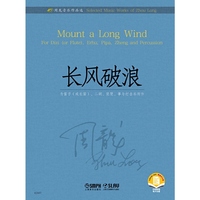 周龙音乐作品选--长风破浪 扫码赠曲目分谱
