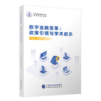 数字金融变革：政策引领与学术启示