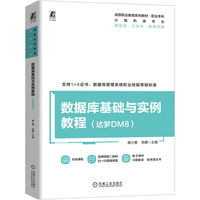 数据库基础与实例教程(达梦DM8) 龚小勇 李腾
