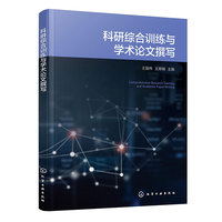 科研综合训练与学术论文撰写（王国伟）