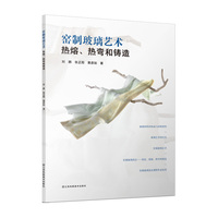 窑制玻璃艺术:热熔、热弯和铸造