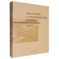 比较文学视野下21世纪普利策诗歌奖作品研究