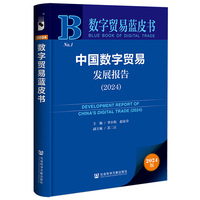 数字贸易蓝皮书:中国数字贸易发展报告（2024）