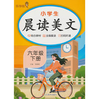 小学生晨读美文·六年级·下册