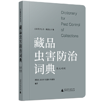 藏品虫害防治词典（英汉对照）