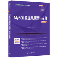 MySQL数据库原理与应用(微课版)