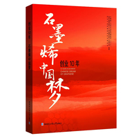 创业10年，石墨烯中国梦