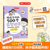 陪孩子玩的500个益智谜语三四五六岁儿童智力脑力左右脑全开发思维训练3到6岁婴幼儿小孩早教启蒙问答图书早教书趣味游戏宝宝认知卡
