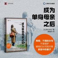 成为单身母亲之后（译文纪实系列·她们）