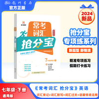 2025年春季启东中学作业本初中英语常考词汇抢分宝七年级英语(下)