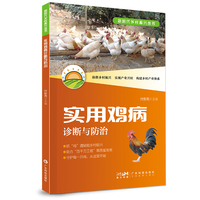 实用鸡病诊断与防治 鸡场疫病综合防控 鸡病诊断技术 鸡群主要病毒性细菌性传染病 鸡群常见的营养代谢病 鸡群常见中毒病 广东科技