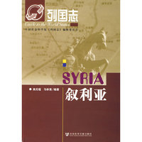 列国志-叙利亚(列国志)(Syria)