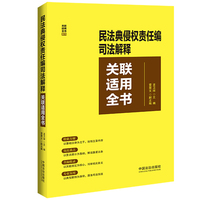 民法典侵权责任编司法解释关联适用全书