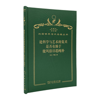 论科学与艺术的复兴是否有助于使风俗日趋纯朴（120年珍藏本）