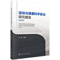运动与健康科学前沿研究报告（2024）